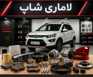 لوازم یدکی بایک X25 | خرید قطعات اصلی BAIC X25 با بهترین قیمت