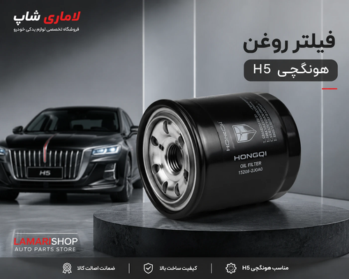 فیلتر روغن هونگچی H5