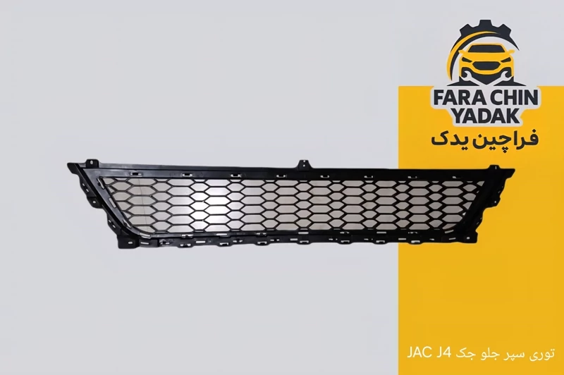 توری سپر جلو جک JAC J4