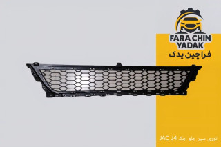 توری سپر جلو جک JAC J4