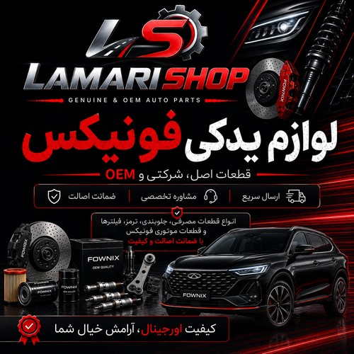 لوازم یدکی فونیکس